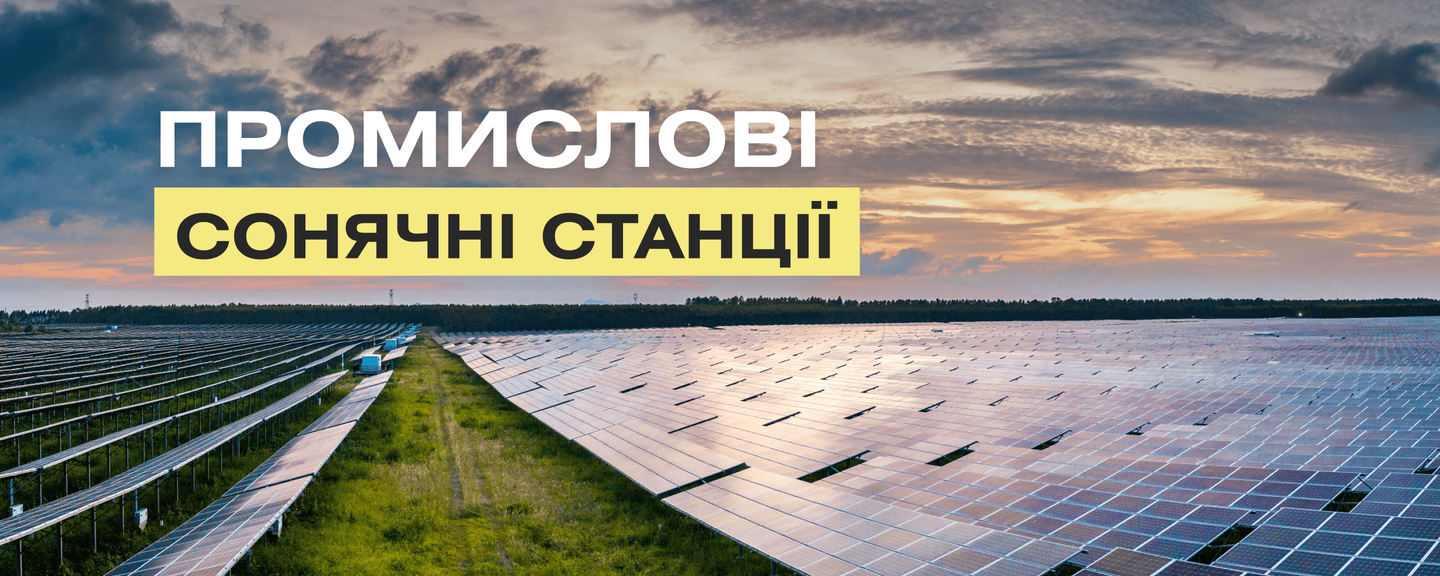 Промислові сонячні станції