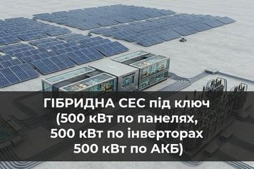 Дахова гібридна СЕС під ключ 500кВт Hybrid_SES_500KW_dah фото