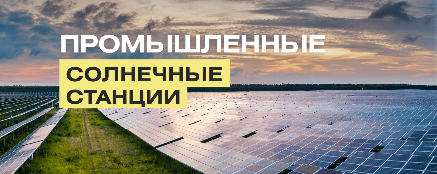 Промышленные солнечные станции